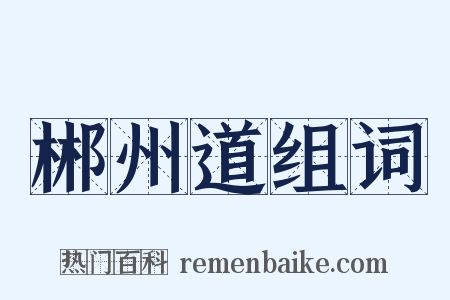 郴州道组词是什么意思的图片